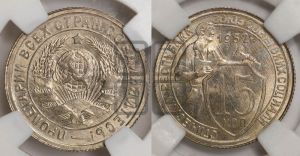 15 копеек 1932 года 