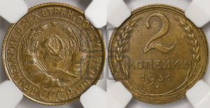 2 копейки 1931 года 