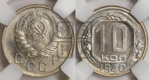 10 копеек 1940 года 