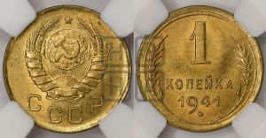 1 копейка 1941 года 