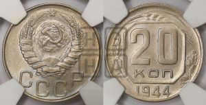 20 копеек 1944 года 