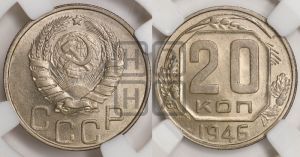 20 копеек 1946 года 