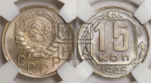 15 копеек 1946 года 