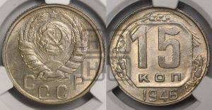 15 копеек 1946 года 