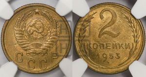2 копейки 1953 года 