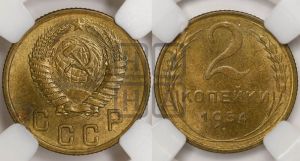 2 копейки 1954 года 