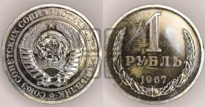 1 рубль 1967 года 
