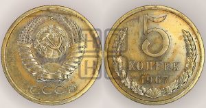 5 копеек 1967 года 