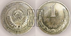 1 рубль 1968 года 