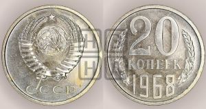 20 копеек 1968 года 
