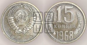 15 копеек 1968 года 