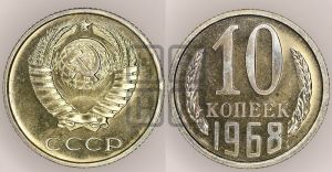 10 копеек 1968 года 