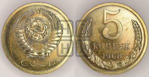 5 копеек 1968 года 