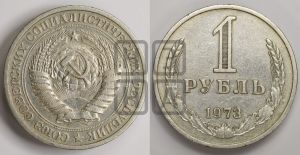 1 рубль 1973 года 