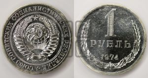 1 рубль 1974 года 