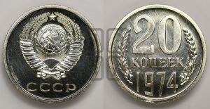 20 копеек 1974 года 