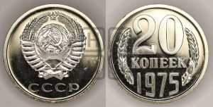 20 копеек 1975 года 