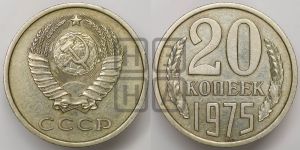 20 копеек 1975 года 