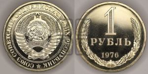 1 рубль 1976 года 