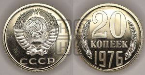 20 копеек 1976 года 