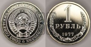 1 рубль 1977 года 