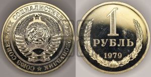1 рубль 1979 года 