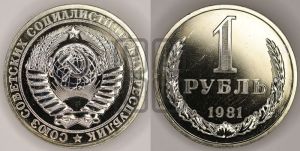 1 рубль 1981 года 