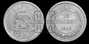 15 копеек 1923 года 