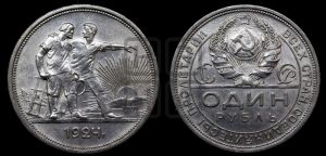 1 рубль 1924 года 