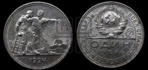 1 рубль 1924 года 