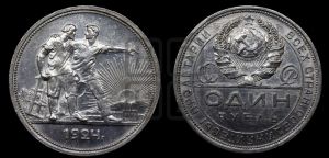 1 рубль 1924 года 