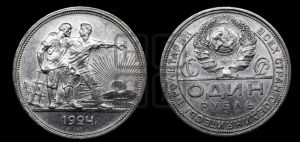 1 рубль 1924 года 