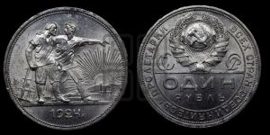 1 рубль 1924 года 