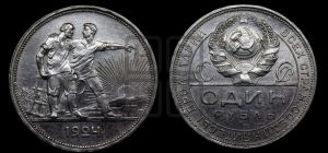 1 рубль 1924 года 