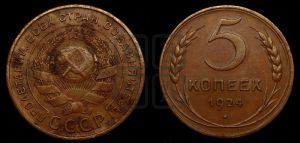5 копеек 1924 года 
