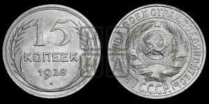 15 копеек 1928 года 
