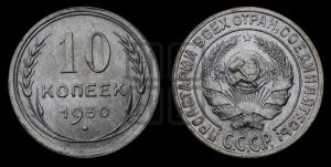 10 копеек 1930 года 