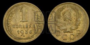 1 копейка 1936 года 