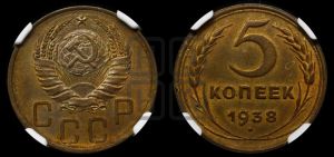 5 копеек 1938 года 