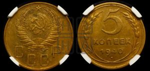 5 копеек 1940 года 