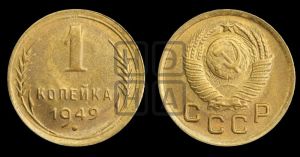 1 копейка 1949 года 