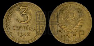 3 копейки 1943 года 