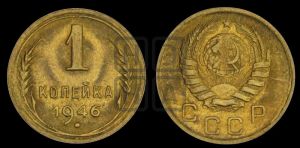 1 копейка 1946 года 