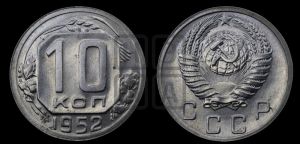 10 копеек 1952 года 
