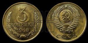 3 копейки 1968 года 