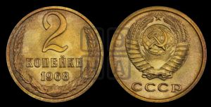 2 копейки 1968 года 