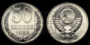 50 копеек 1988 года 