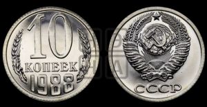 10 копеек 1988 года 