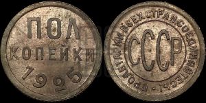 полкопейки 1925 года 