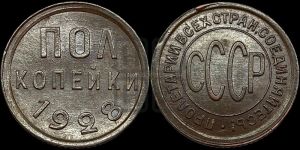 полкопейки 1928 года 